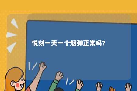 悦刻一天一个烟弹正常吗？ 